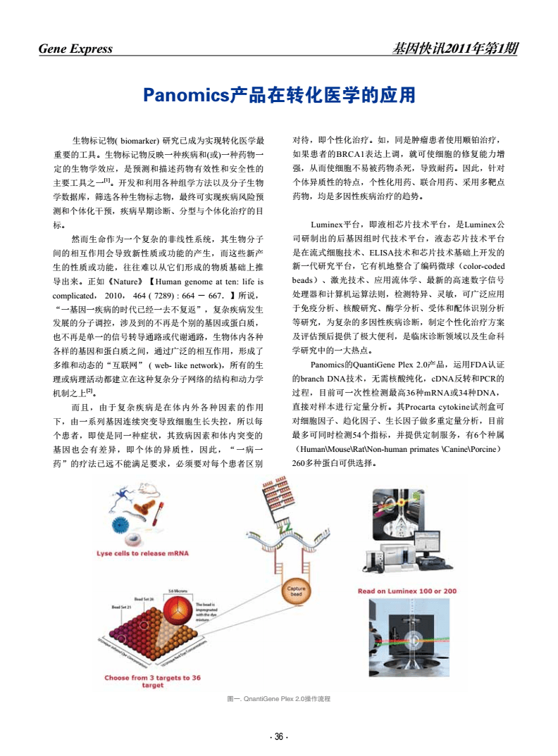 Panomics产品在转化医学的应用.PDF